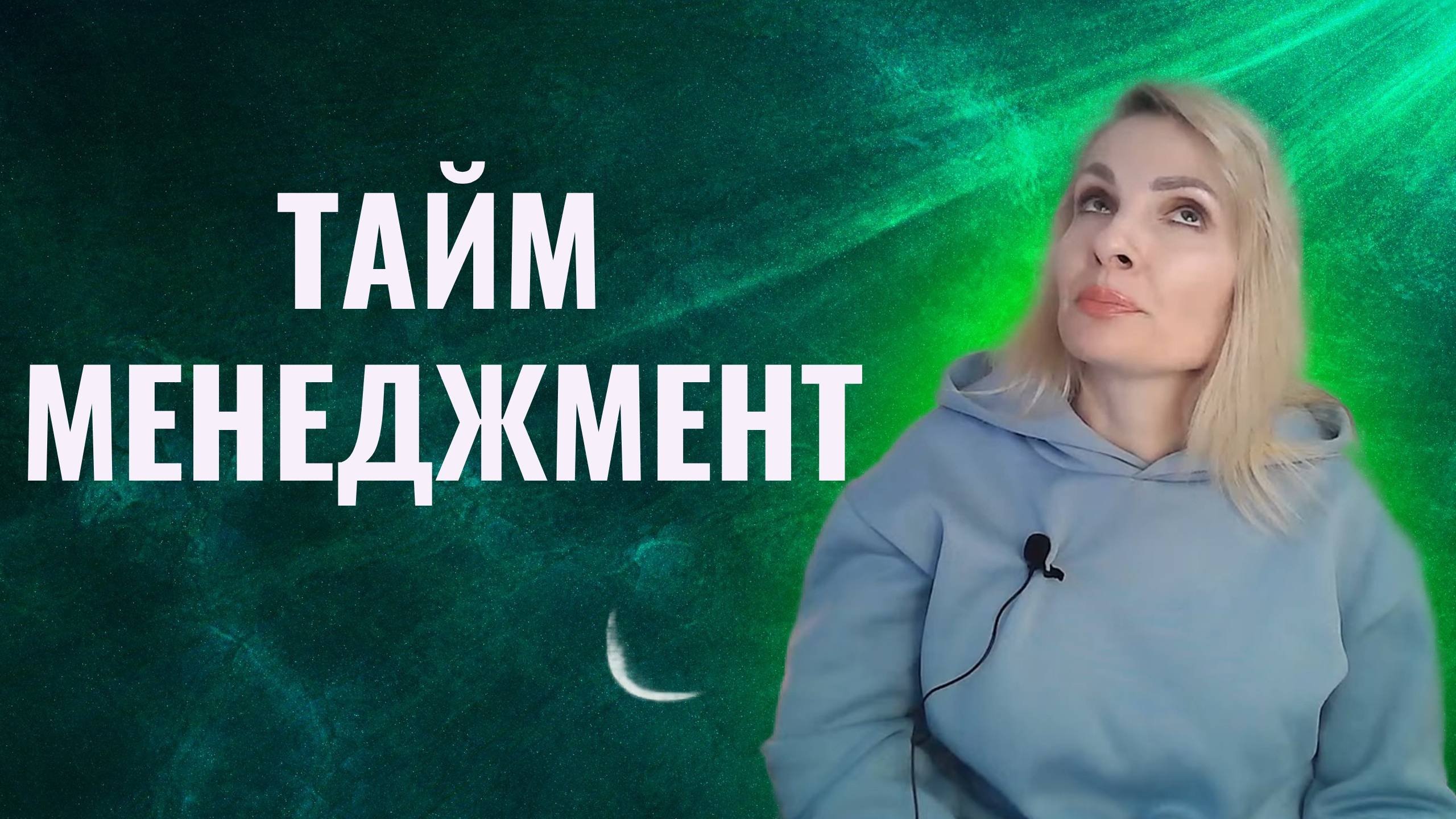 Тайм-менеджмент. Как управлять своим временем