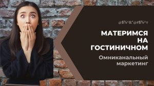 Омниканальный маркетинг в гостиницах