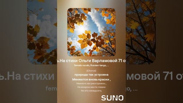 Меняются вновь краски .На стихи Ольги Варламовой 71 от 13.10.2024 г.