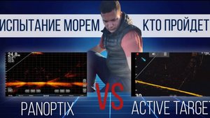 Морской тест Panoptix и ActiveTarget. Про датчики  LSV62, LVS34, LVS32.