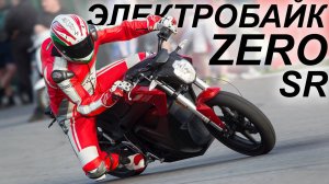 Zero SR, или вся правда об электробайках