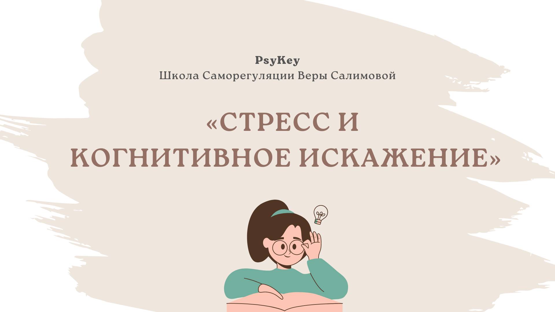Стресс и когнитивное искажение