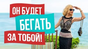 5 СЕКРЕТНЫХ УЛОВОК Как заставить мужчину бегать за тобой!