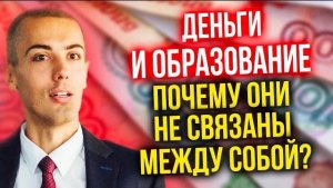 Деньги и образование - почему они не связаны между собой?