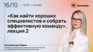 Как найти хороших специалистов и собрать эффективную команду, лекция 2