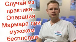 Случай из практики: Операция Мармара при мужском бесплодии