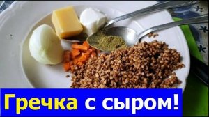 241015 Гречневая каша с маслом луком тёртым сыром Кулеш гречка морковь лук сыр специи перец лаврушка