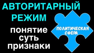 ЕГЭ обществознание | АВТОРИТАРНЫЙ РЕЖИМ понятие суть признаки | Подготовка ЕГЭ Обществознание |