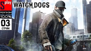 Watch Dogs на 100% (РЕАЛИЗМ) - [03-стрим] - Собирательство