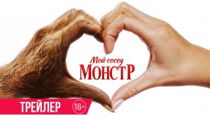 Мой сосед — монстр | Трейлер | В кино с 12 декабря