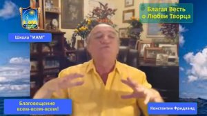 Энергии Попутного Ветра Судьбы: Энергия Благой Вести: Вселенная – любит меня и всех людей.