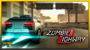 ZOMBIE HIGHTWAY 2 ОБЗОР! ВЫЖИВАНИЕ НА МАШИНЕ! Zombie Highway 2