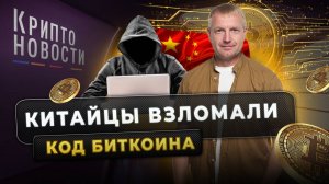 Китайцы взломали код биткоина | Крипто-новости #криптоновости #bitcoin