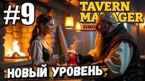 ПРОКАЧАЛ УРОВЕНЬ ТАВЕРНЫ, ТЕПЕРЬ У МЕНЯ ЕСТЬ БАРМЕН И УБОРЩИК В ► Tavern Manager Simulator #9