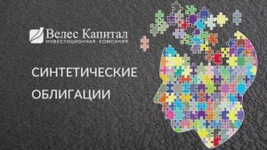 Синтетические облигации