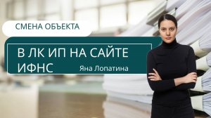 СМЕНА ОБЪЕКТА В ЛК ИП НА САЙТЕ ИФНС