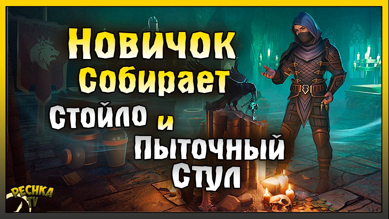 НОВИЧОК СОБИРАЕТ ПЫТОЧНЫЙ СТУЛ И СТОЙЛО! КАТАКОМБЫ И ПОДЗЕМЕЛЬЯ! Grim Soul: Dark Fantasy Survival