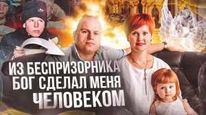 Из беспризорника Бог сделал меня человеком