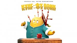 Кунг-фу воин - Tofu Man