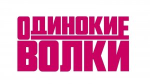 Одинокие волки (фильм 2024)