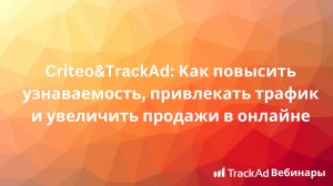 Вебинар TrackAd: СРА-сети лайфхаки и эффективные механики по управлению каналом