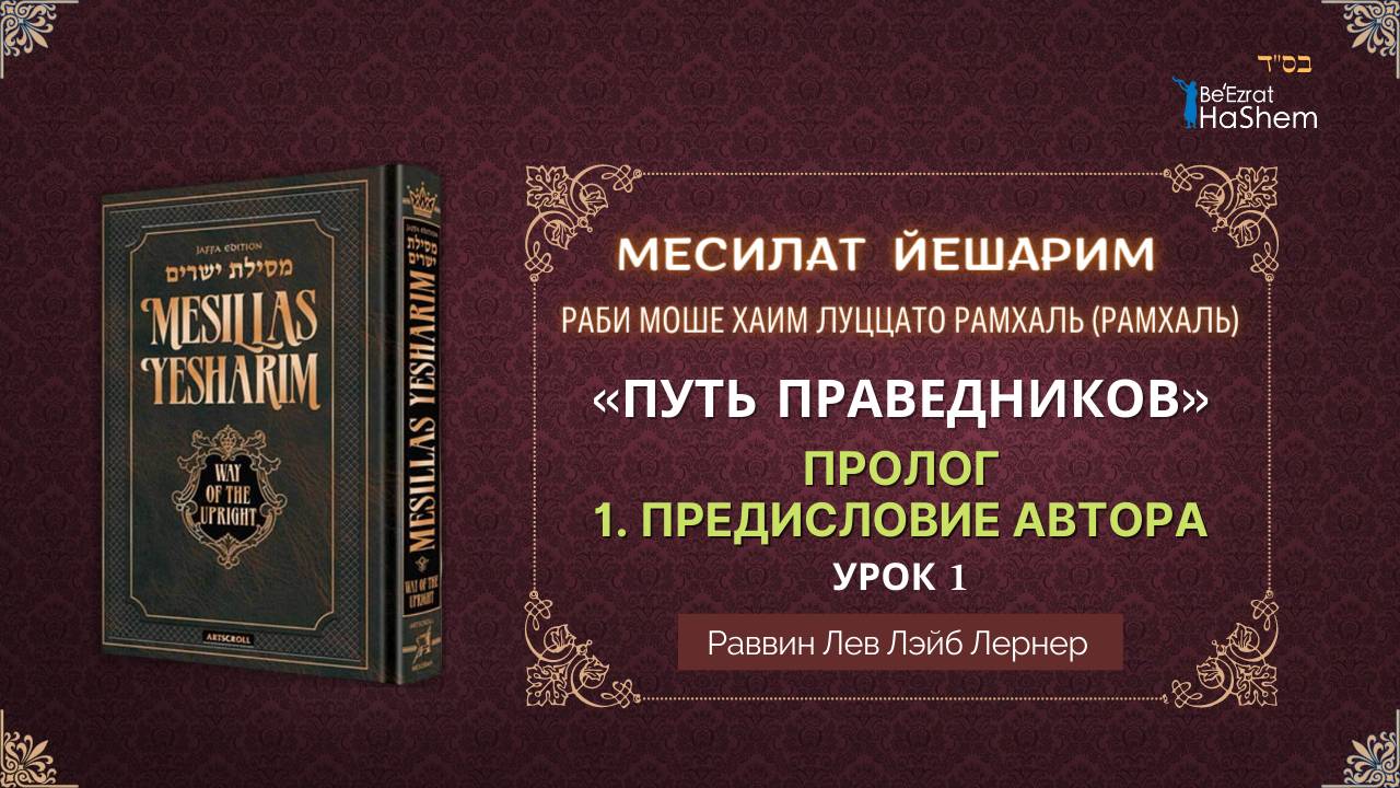 𝟏. Месилат Йешарим | Пролог | Предисловие Автора | Раввин Лев Лэйб Лернер