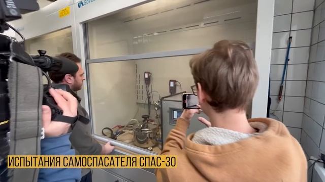 сравнительные лабораторные испытания самоспасателей марки СПАС-30 и Шанс-Е