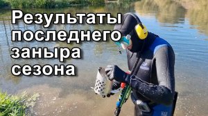 Результаты последнего заныра сезона