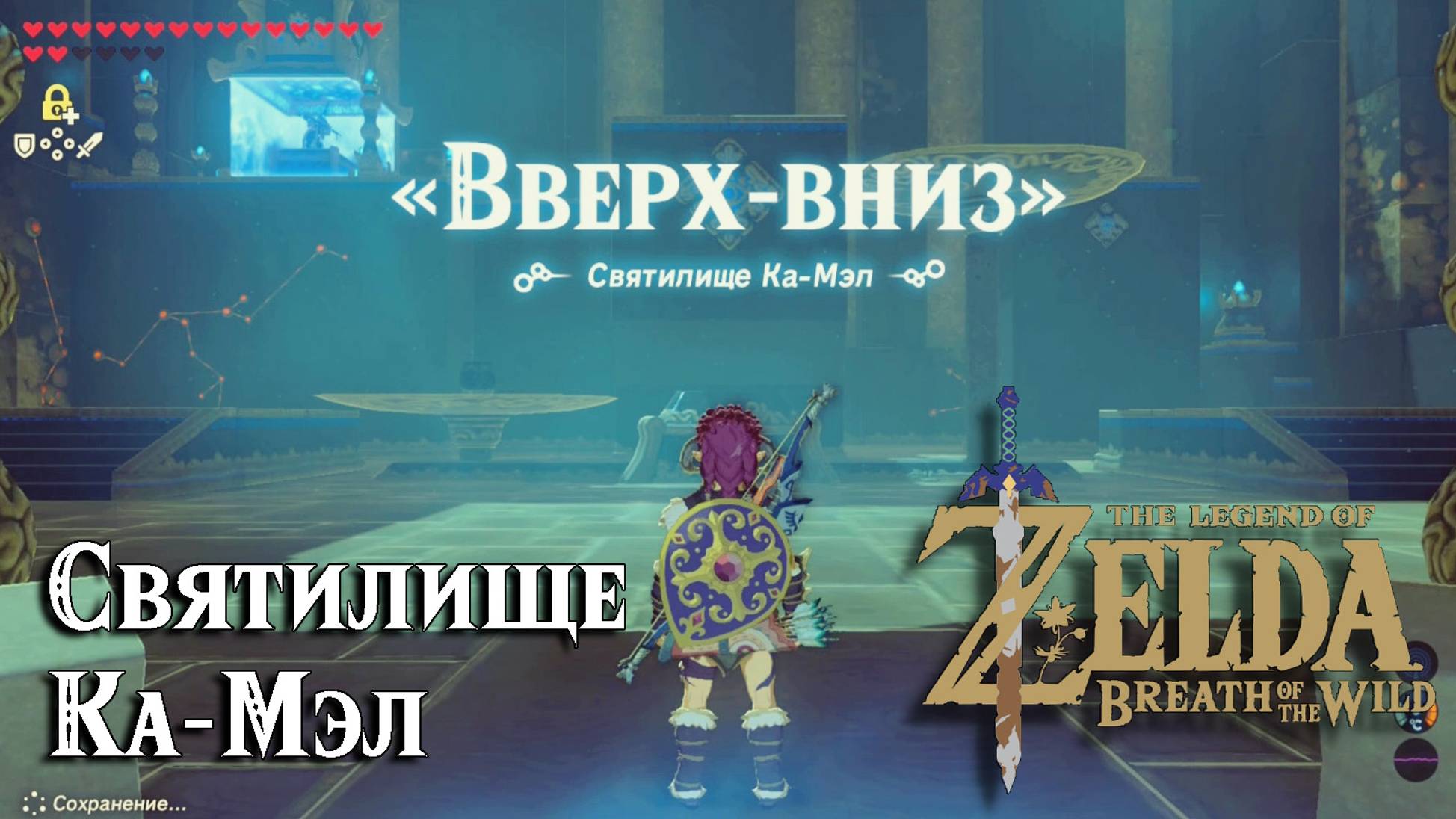 109 - Святилище Ка-Мэл. The Legend of Zelda Breath of the Wild. Kah Mael Shrine