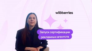 Wildberries запускает сертификацию рекламных агентств