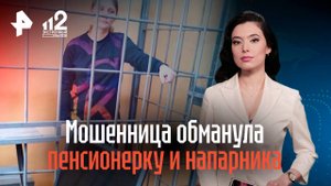 Мошенница обманула пенсионерку и собственного напарника