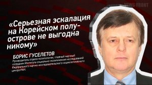 "Серьезная эскалация на Корейском полуострове не выгодна никому" - Борис Гуселетов