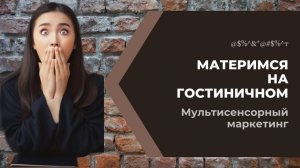 Мультисенсорный маркетинг в гостиницах