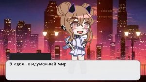 🍥идеи для мини фильмов и сериалов 🍥Gacha Life , Gacha Club🍥 на русском 🍥