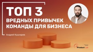 Топ 3 ошибки, которые совершают большинство команд