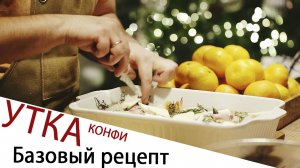 УТКА КОНФИ!!! Базовый рецепт
