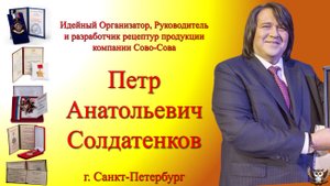 П. Солдатенков. Об уникальности продукции компании Сово-Сова.