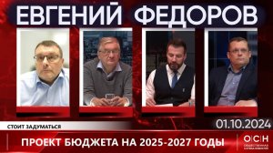 Евгений Федоров. Проект бюджета на 2025-2027 годы.