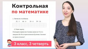 Контрольная работа по математике 3 класс 3 четверть