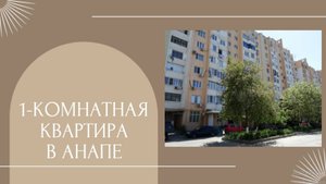 Однокомнатная квартира в Анапе