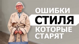 ОШИБКИ СТИЛЯ, КОТОРЫЕ СТАРЯТ. КАК ВЫГЛЯДЕТЬ МОЛОЖЕ И МОДНО