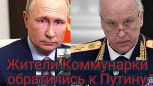 Жители Коммунарки обратились к Путину и Бастрыкину