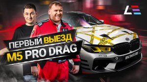 #109 | Рекорды LEVEL | BMW M5 Pro Drag | Коллекторы Porsche 911