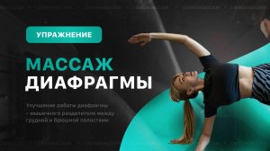 Массаж диафрагмы, упражнение заменяющее вакуум