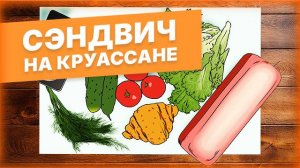 СЭНДВИЧ С ВЕТЧИНОЙ КАК В ХЛЕБНИКЕ ЗА 5 МИНУТ