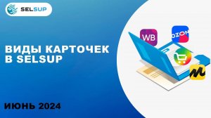 ВИДЫ КАРТОЧЕК ТОВАРОВ В СЕЛСАП