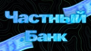 Выдача кредита клиенту В. Базанов на сумму 7.000.000 рублей