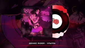 Денис RiDer - Ультра (2024)