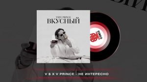 V $ X V PRiNCE - Не интересно (2024)