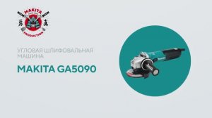 Makita GA5090 обзор угловой шлифовальной машины